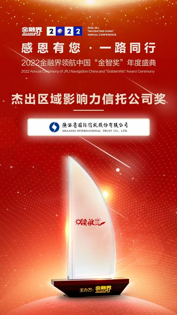 陜國(guó)投2022年度區(qū)域影響力信托公司.jpg