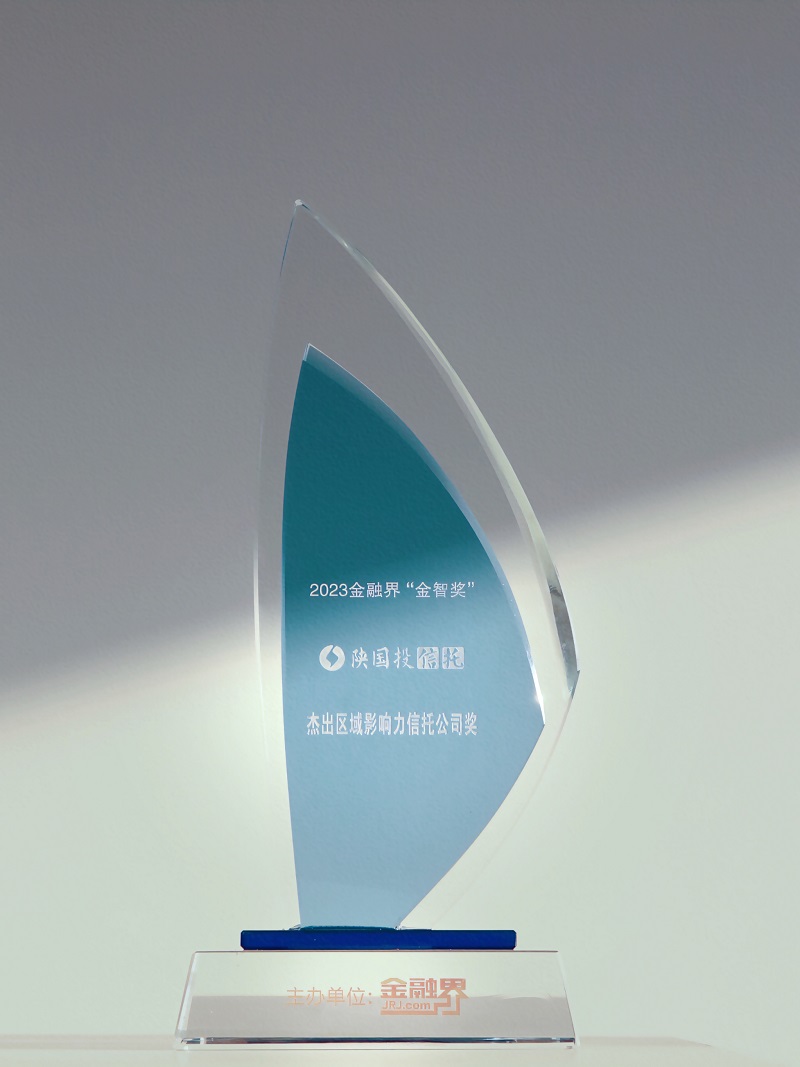 12月27日 聚焦地方經(jīng)濟(jì)高質(zhì)量發(fā)展，陜國(guó)投連續(xù)13年榮膺“區(qū)域影響力信托公司”.jpg