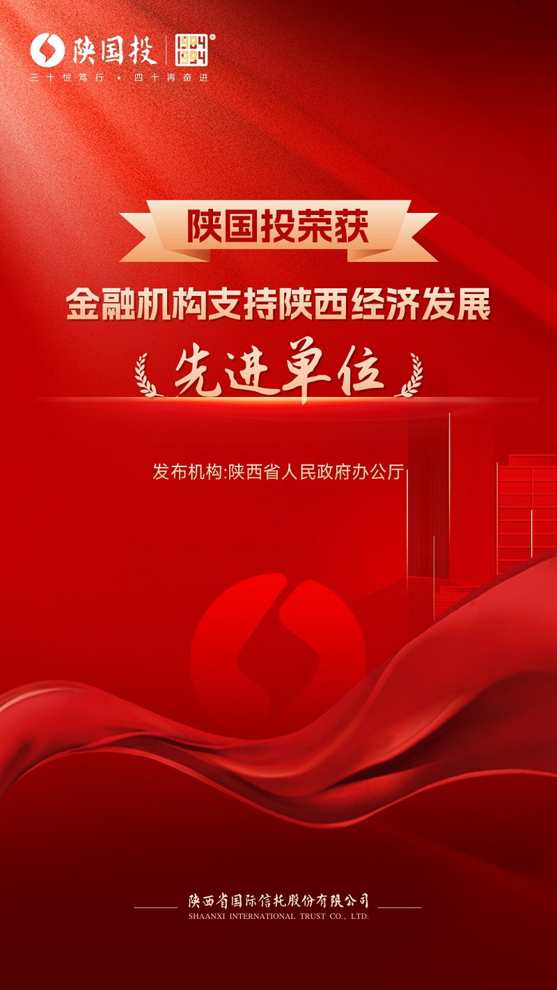 151705281686171513.jpg 1月11日 公司被省政府表彰為支持陜西經(jīng)濟(jì)發(fā)展先進(jìn)單位.jpg